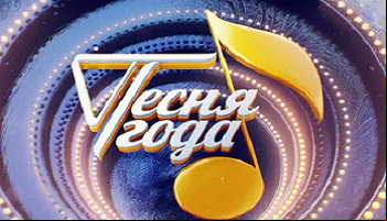 Песня года 2018