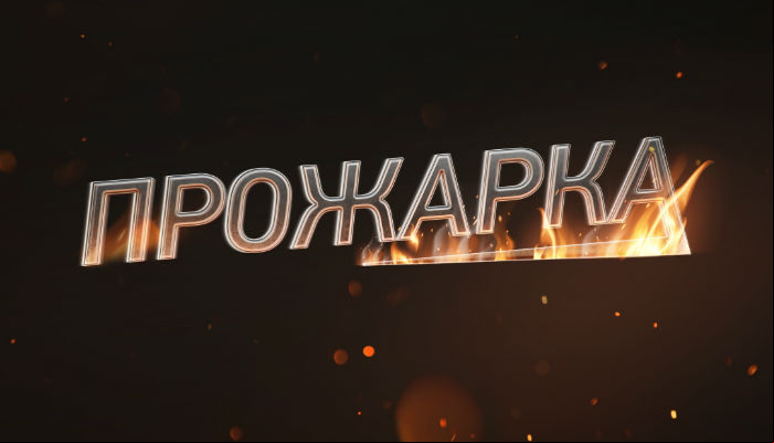 Прожарка
