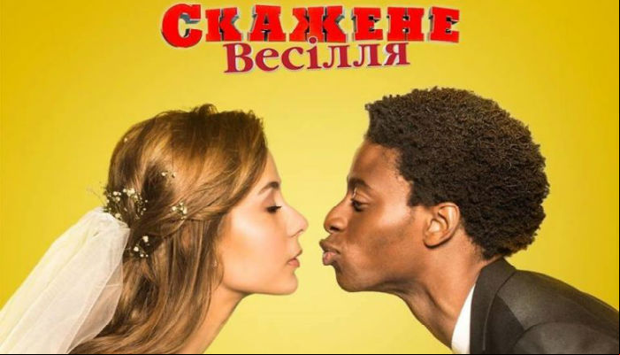 Сумасшедшая свадьба