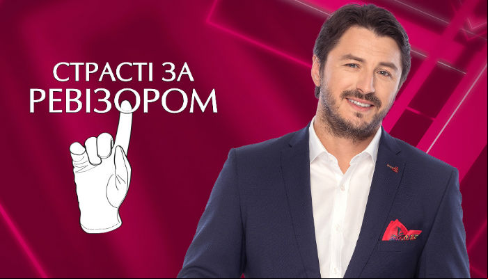 Страсти по Ревизору