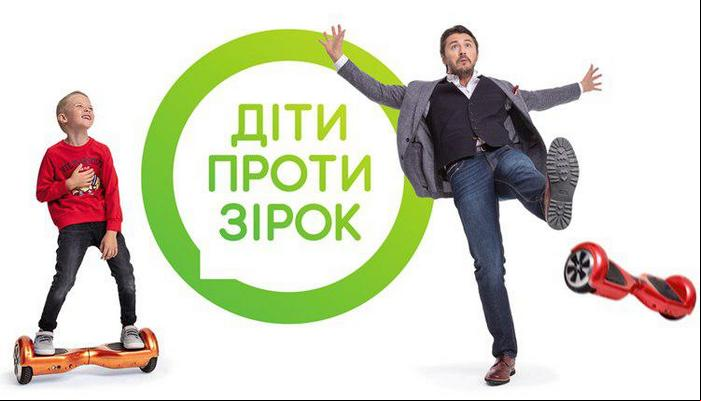 Дети против звезд 2