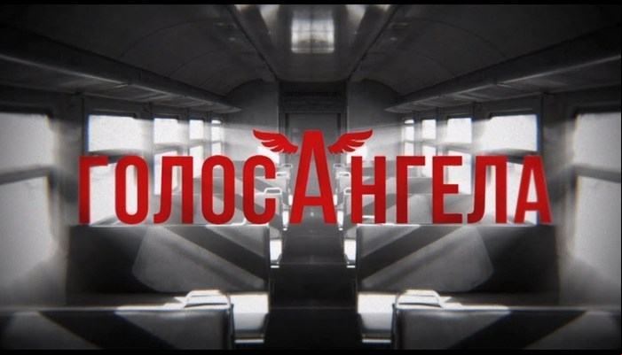 Голос ангела