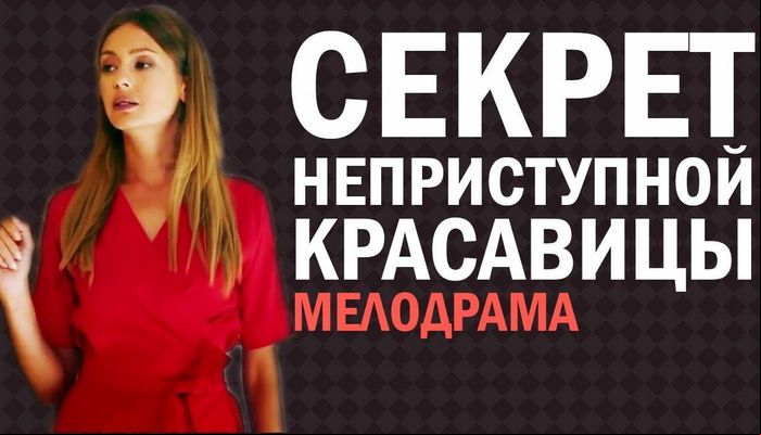 Секрет неприступной красавицы