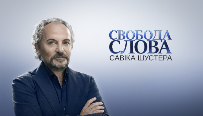 Савік Шустер