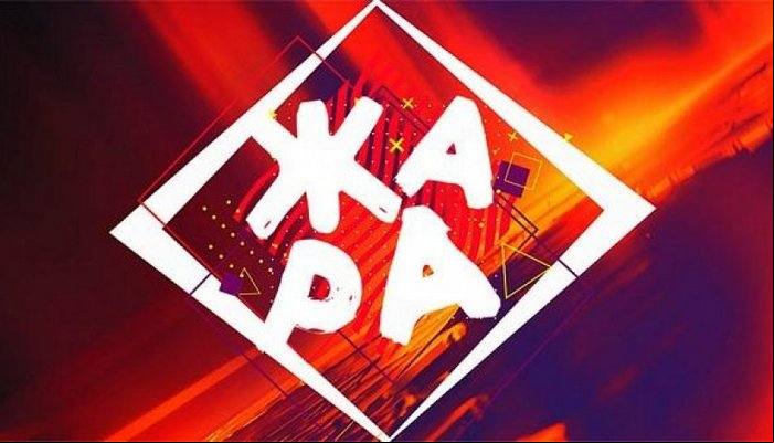 Жара