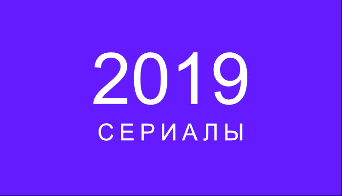 Серіали 2019
