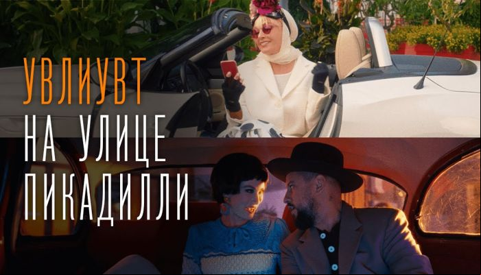 Монатик & Лайма Вайкуле — «На улице Пикадилли»
