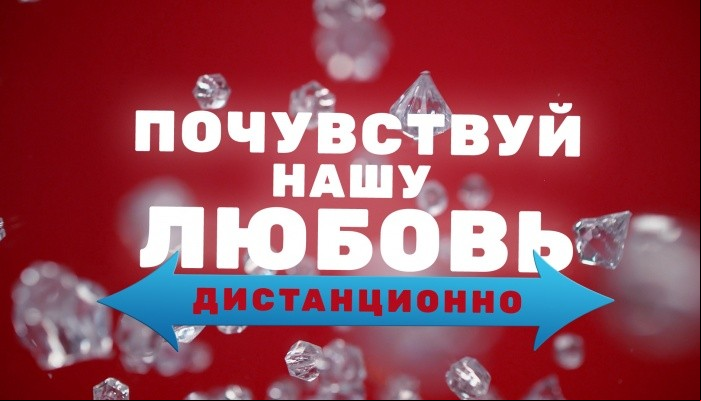 Почувствуй нашу любовь дистанционно