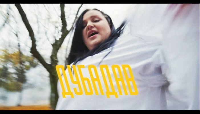 Alyona Alyona — «дубадав»