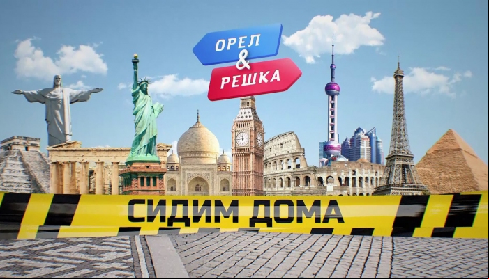 Орёл и решка. Карантин