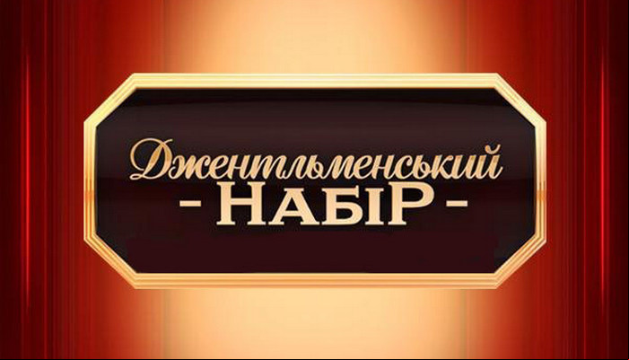 Джентльменский набор