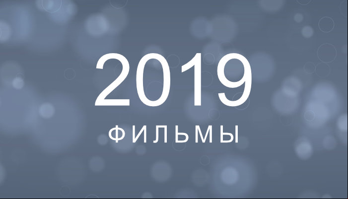 Фільми 2019