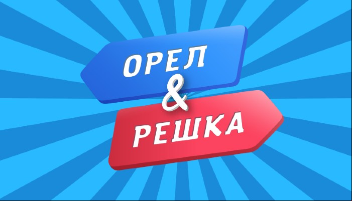 Орел и решка