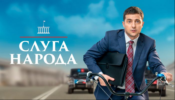 Слуга народа
