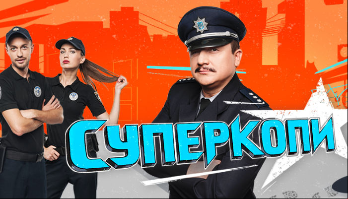 Суперкопы
