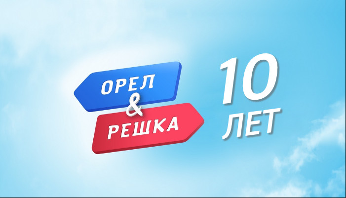 Орел и Решка. 10 лет