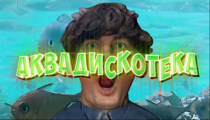 Александр Гудков — «Аквадискотека»