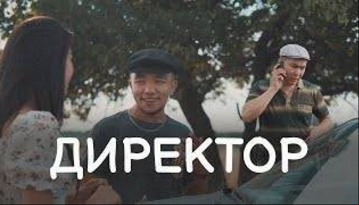 Директор