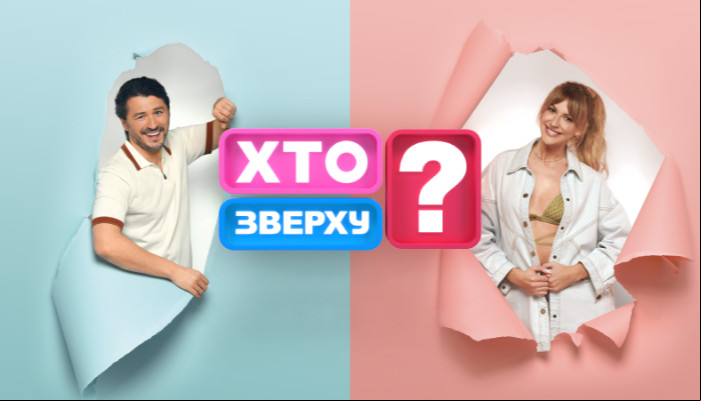 Хто зверху