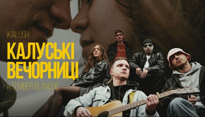 Kalush & Tember Blanche — «Калуські вечорниці»