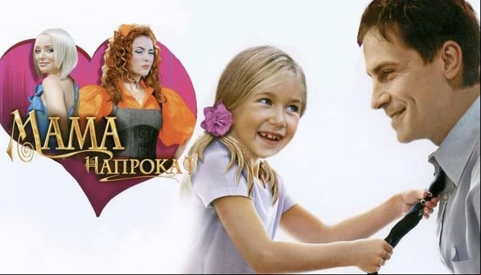Мама напрокат