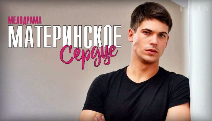 Материнское сердце