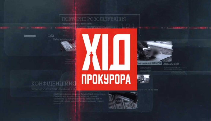 Ход прокурора