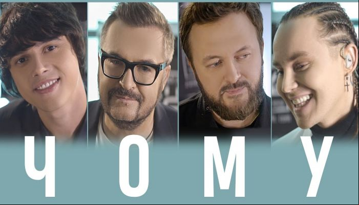 «Чому» – Пономарев, DZIDZIO, Пивоваров, ALEKSEEV