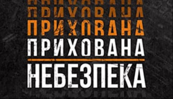 Скрытая опасность