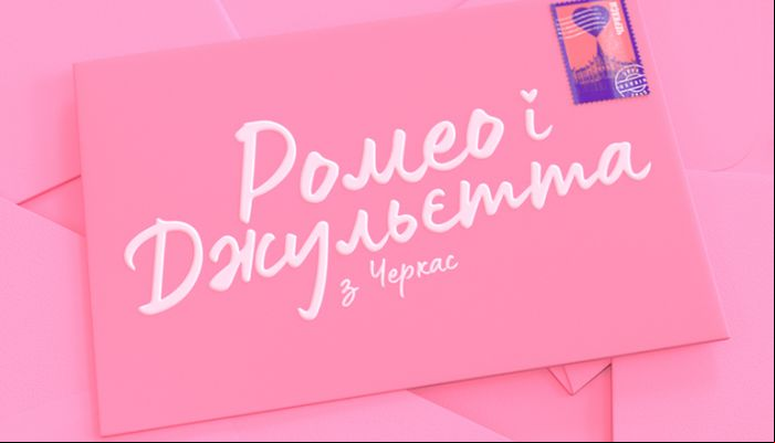 Ромео і Джульєтта з Черкас