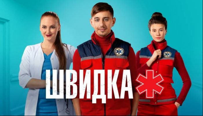 Швидка