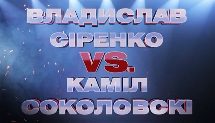 Владислав Сиренко - Камил Соколовски