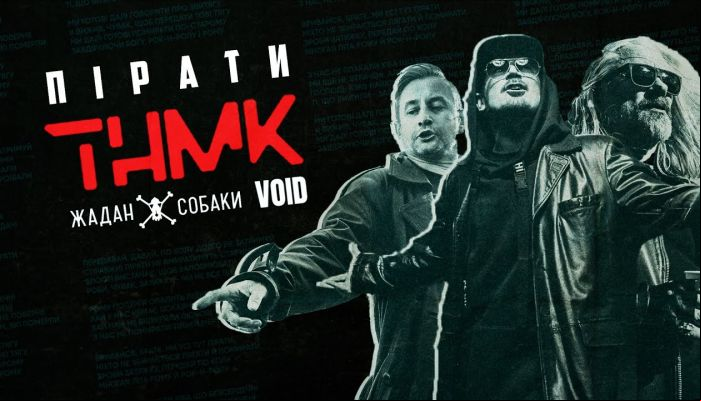 ТНМК feat. Жадан і Собаки & VOID — «Пірати»