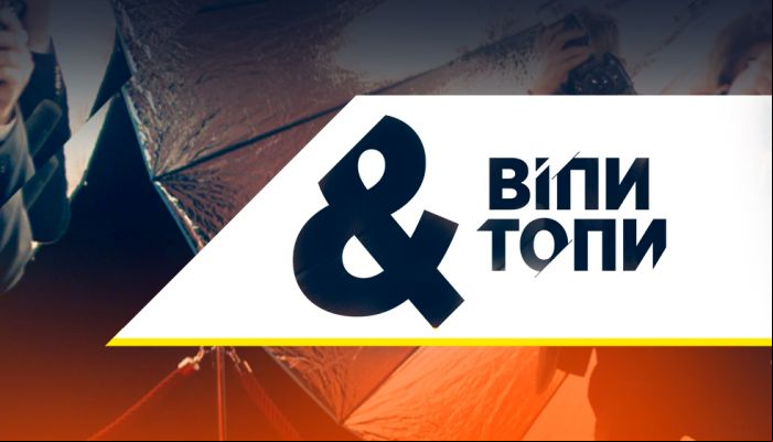Випы и топы