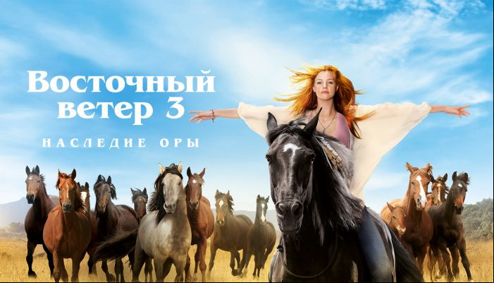 Восточный ветер 3: Наследие Оры