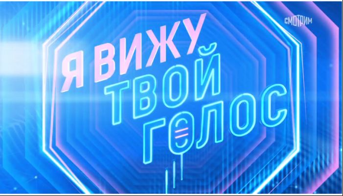 Я вижу твой голос