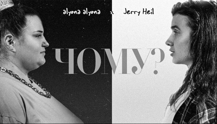 alyona alyona & Jerry Heil — «Чому?»
