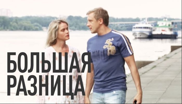 Большая разница