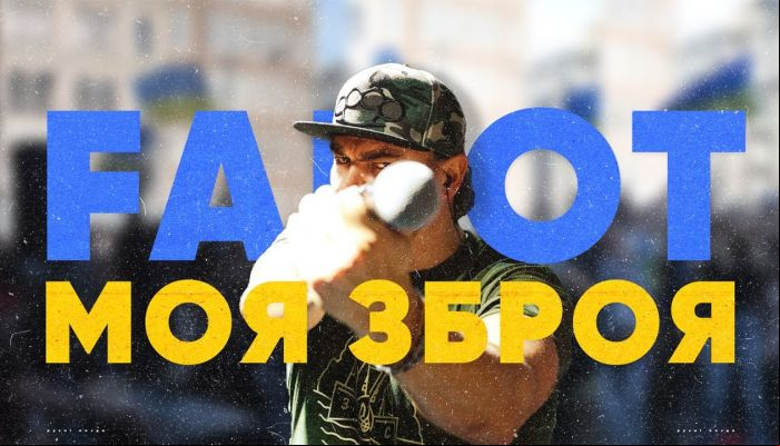 FAHOT & ТНМК — «Моя зброя»