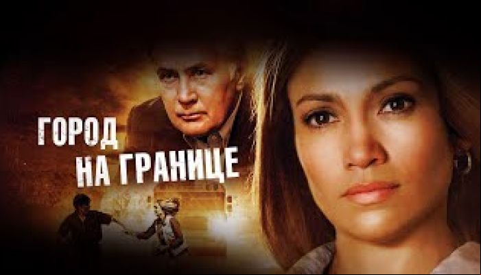Город на границе