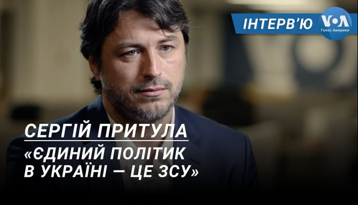 Інтерв’ю Сергія Притули
