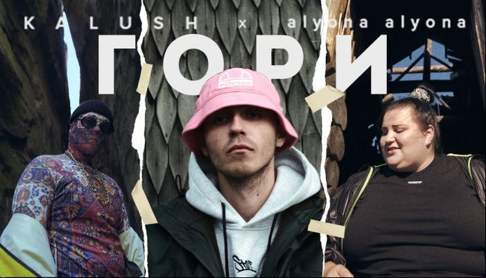 Kalush & alyona alyona — «Гори»
