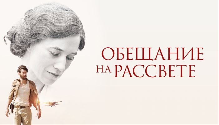 Обещание на рассвете