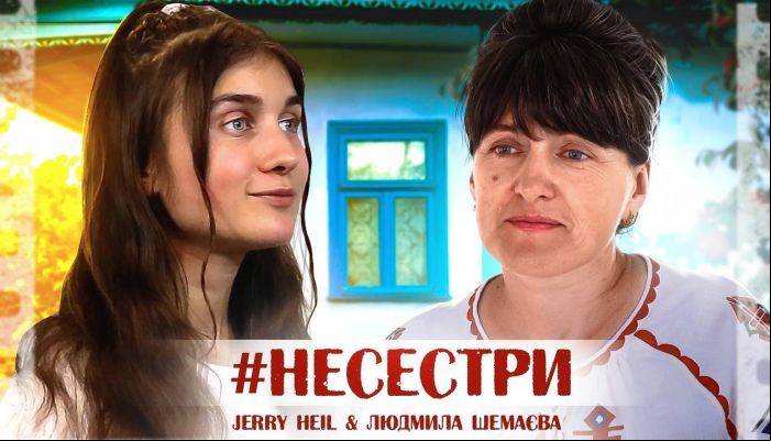 Jerry Heil & MAMA — «#НЕСЕСТРИ»