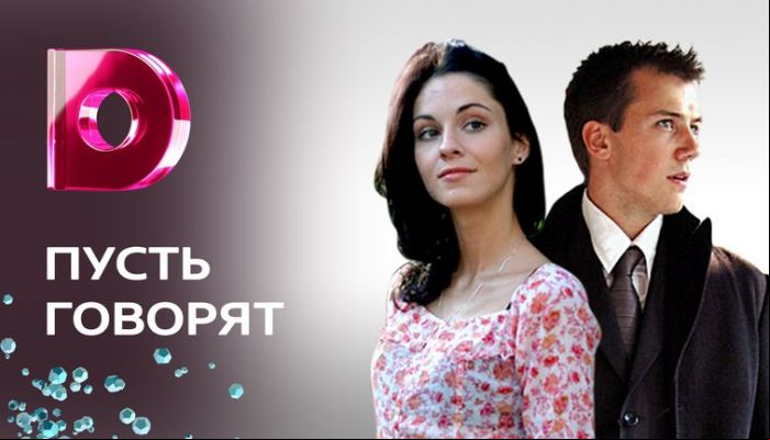 Пусть говорят