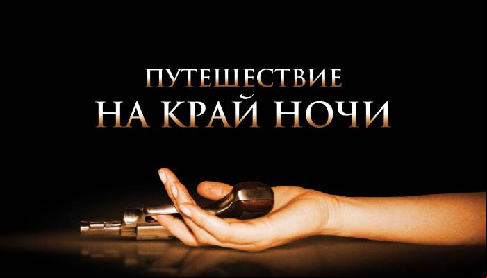 Путешествие на край ночи