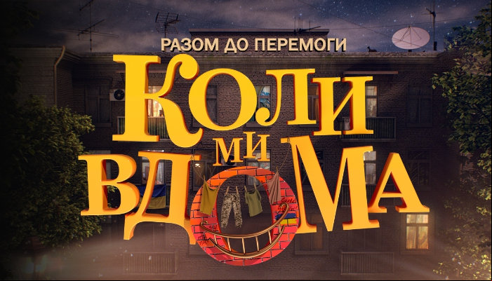 Когда мы дома