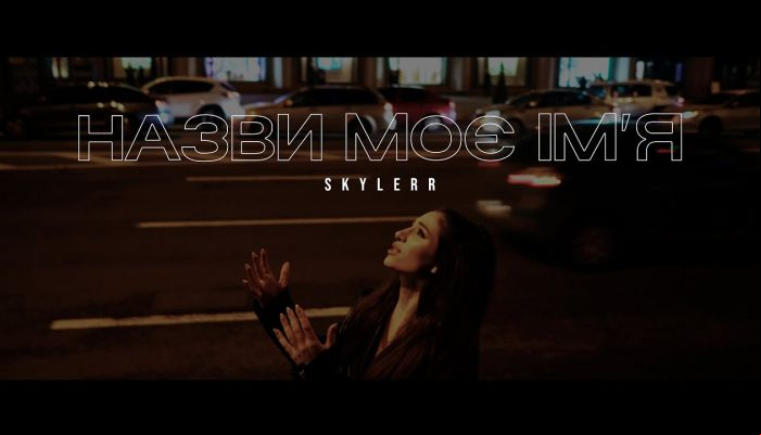 SKYLERR — «Назви моє ім‘я»