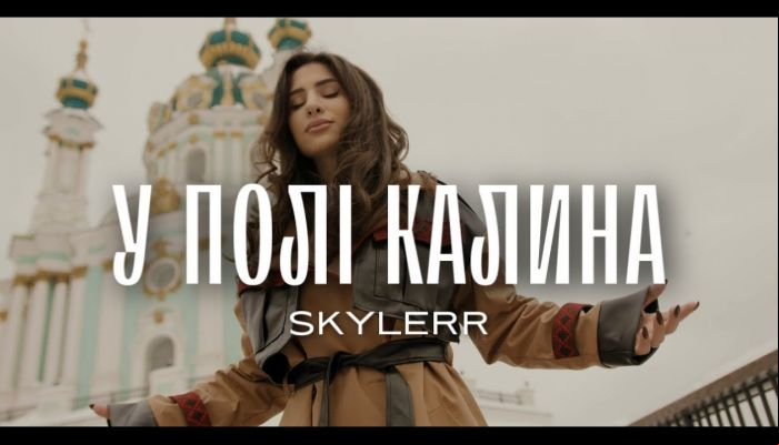 SKYLERR — «У полі калина»