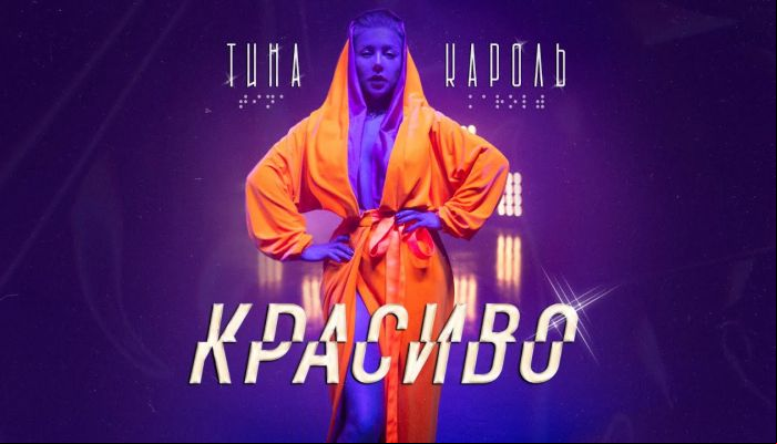 Концерт Тины Кароль